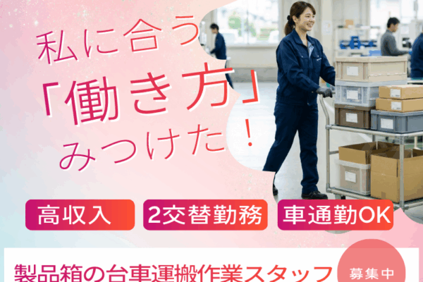 【中高年活躍中】完全週休二日制！製品箱の台車運搬作業 イメージ