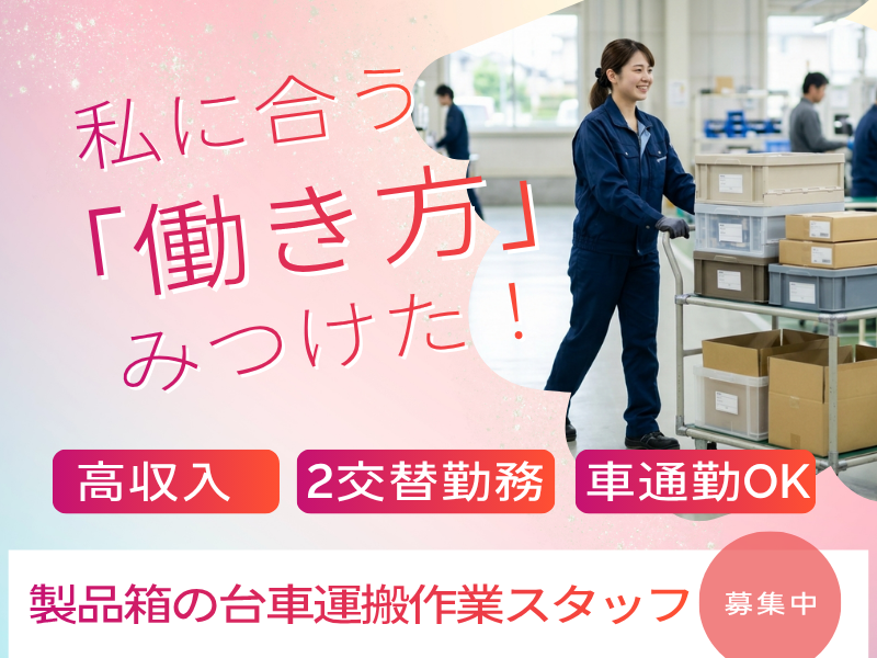 【中高年活躍中】完全週休二日制！製品箱の台車運搬作業 イメージ