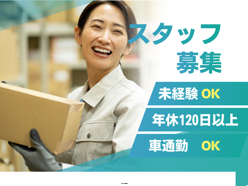 【一宮市】工場内軽作業/年休120日以上/昼勤のみ！ イメージ
