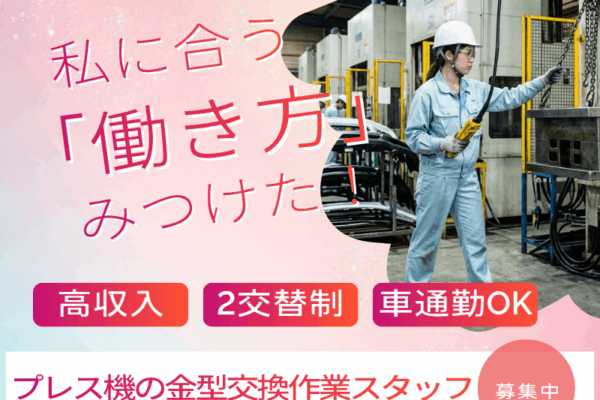 【中高年活躍中】土日休み！プレス機の金型交換作業 イメージ