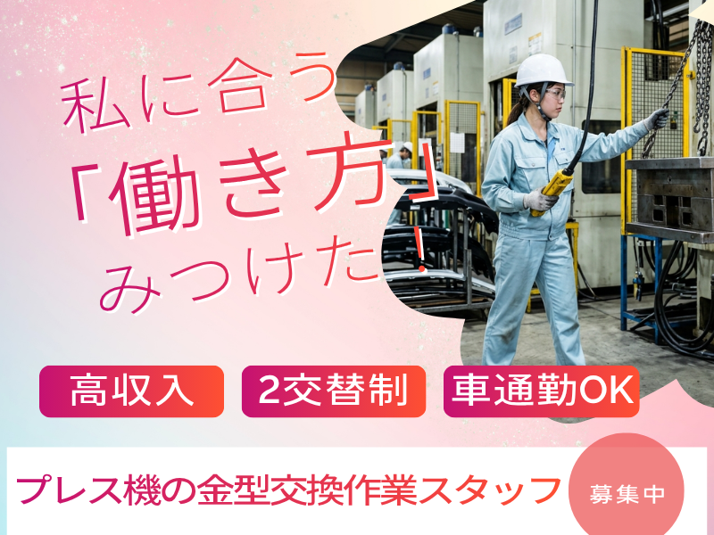 【中高年活躍中】土日休み！プレス機の金型交換作業 イメージ