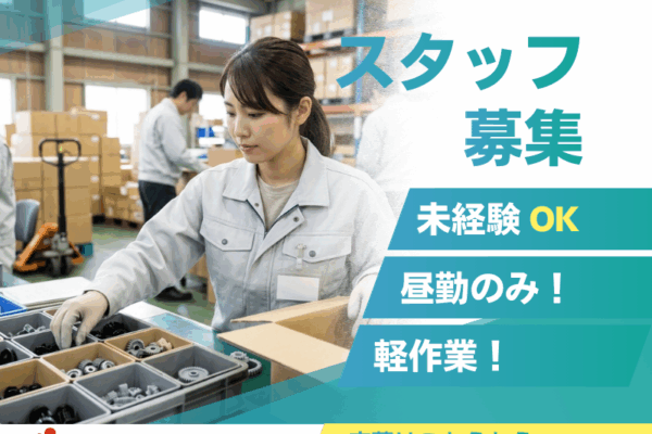 【未経験OK】土日休みで昼勤のみ！梱包・ピッキング・軽作業！ イメージ