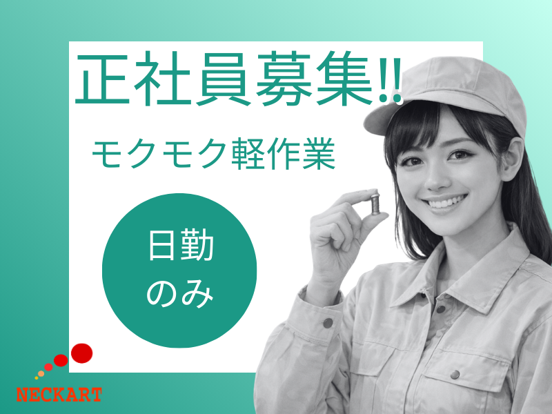 【丹羽郡大口町】軽作業/目視検査/未経験OK イメージ