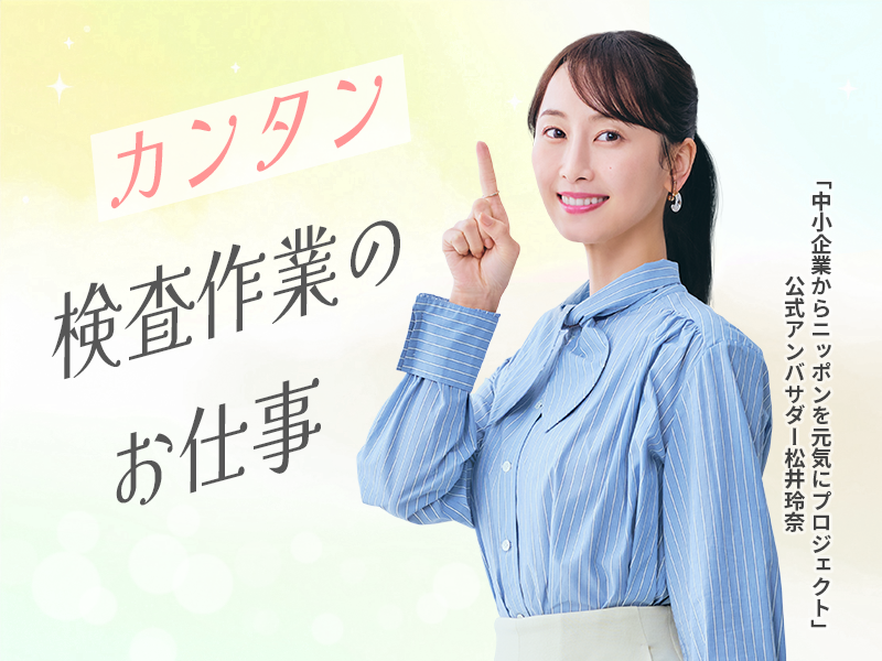 【江南市】長期勤務可能な中高年活躍中の検査機オペレーター イメージ