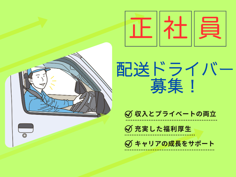 【愛知県一宮市】配送ドライバー/年間休日120日/資格取得支援 イメージ