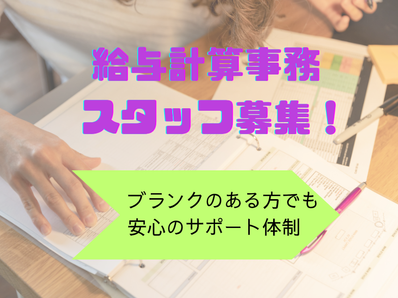 【清須市】給与計算事務/高時給1450円/土日祝休み イメージ