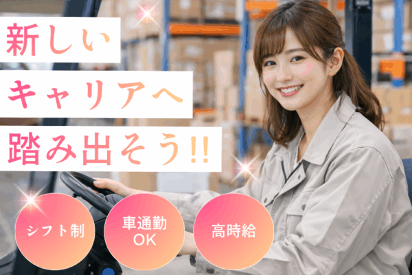 【愛知県東郷町】大手自動車部品メーカーでの倉庫業務！高収入でプライベートも充実！ イメージ
