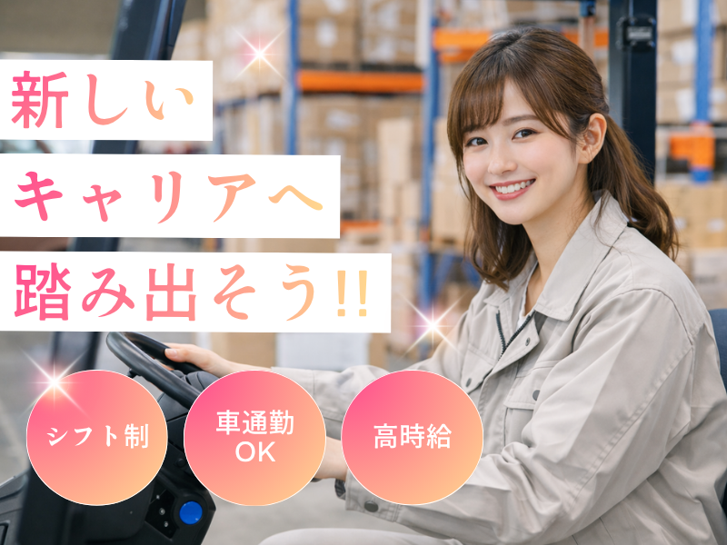 【愛知県東郷町】大手自動車部品メーカーでの倉庫業務！高収入でプライベートも充実！ イメージ