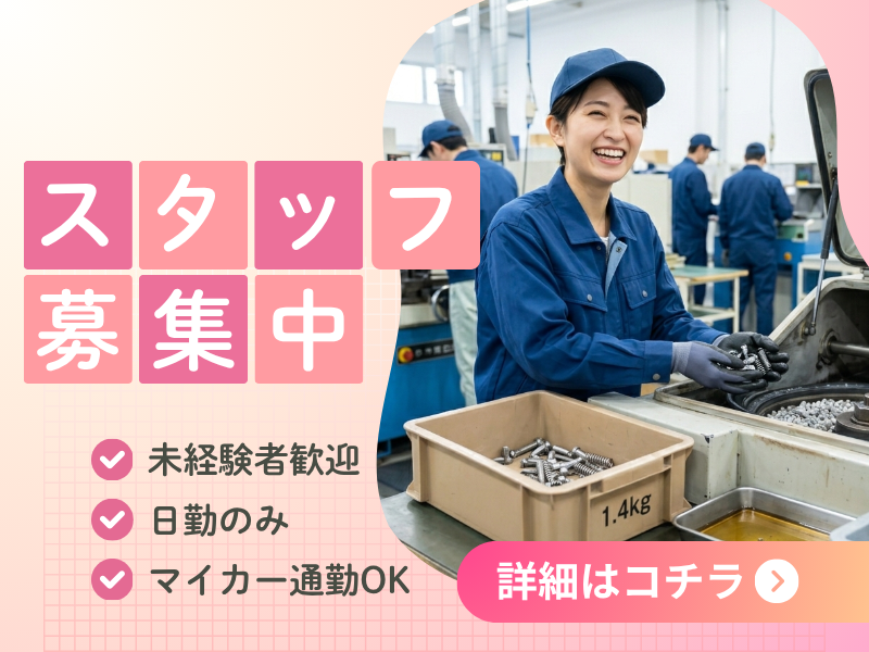 【愛知県東郷町】大手自動車部品メーカーでの研磨業務！高収入でプライベートも充実！ イメージ