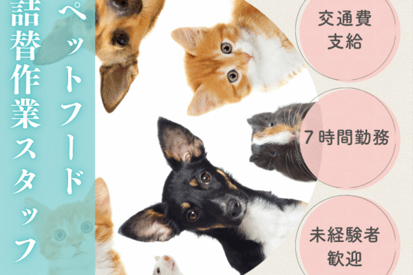 【土岐市】ペットフード詰替作業スタッフ募集！ イメージ