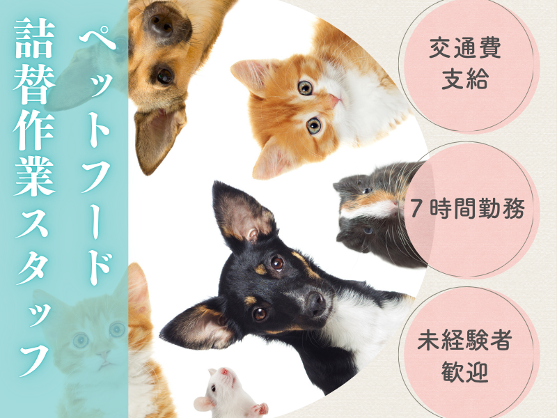 【土岐市】ペットフード詰替作業スタッフ募集！ イメージ