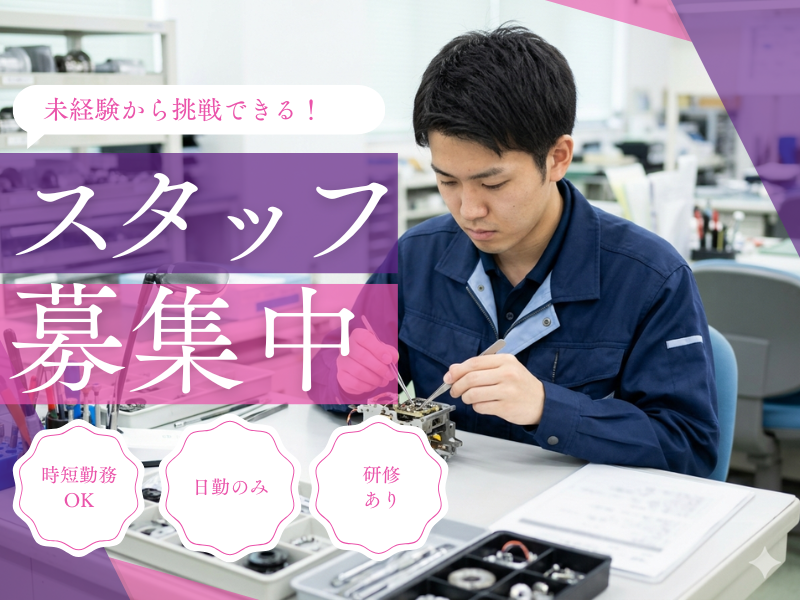 【小牧市】軽量部品組立/時短OK/日勤のみ イメージ