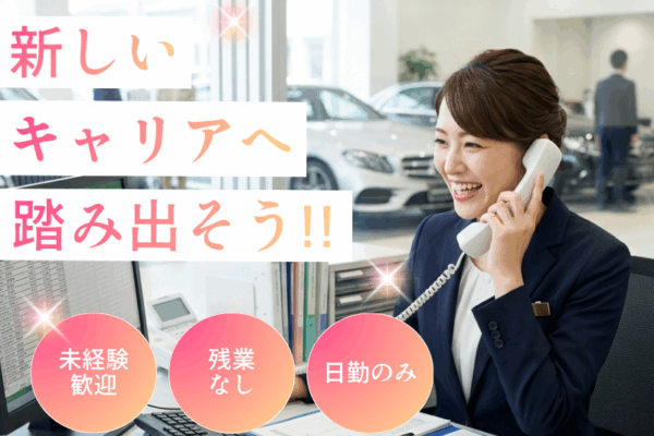【名古屋市北区】急募！！日曜・月曜休み／車通勤OK★輸入車ディーラーでの事務業務／キレイな職場です♪ イメージ