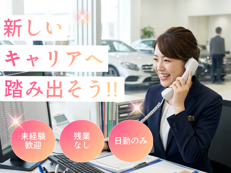 【名古屋市北区】急募！！日曜・月曜休み／車通勤OK★輸入車ディーラーでの事務業務／キレイな職場です♪ イメージ