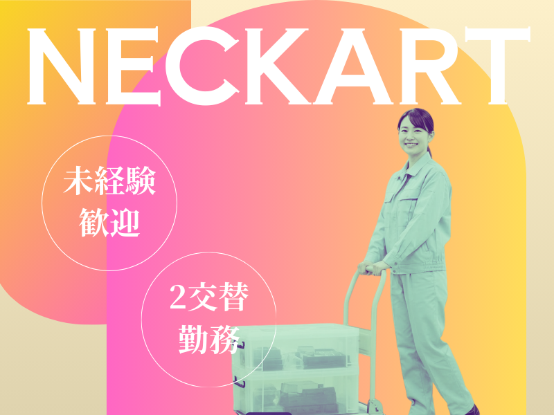 【時給1700円】部品供給のお仕事です♪未経験者も大歓迎！！ イメージ