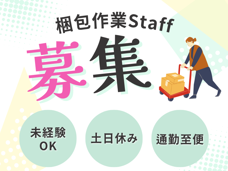 【名古屋市南区】梱包作業スタッフ｜高時給1,250円～｜未経験歓迎！ イメージ