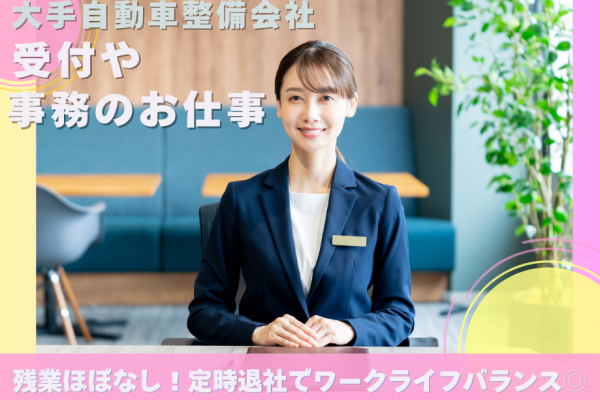 【名古屋市北区】車通勤可★大手企業での受付業務＆カンタンな事務作業／日曜・祝日休み！ イメージ
