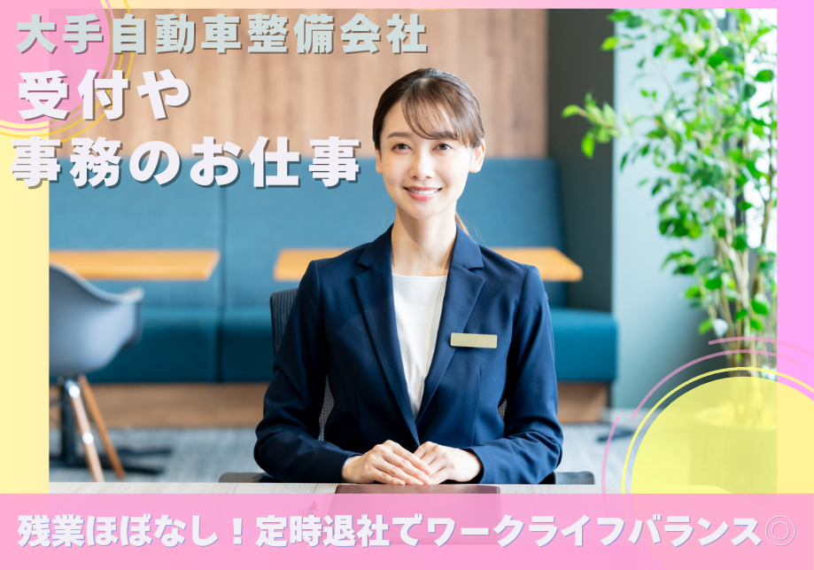 【名古屋市北区】車通勤可★大手企業での受付業務＆カンタンな事務作業／日曜・祝日休み！ イメージ
