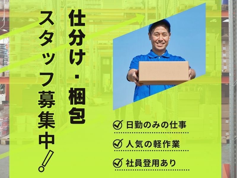 【弥富市】部品の仕分け・梱包業務、人気の軽作業！／日勤のみ／車通勤可 イメージ