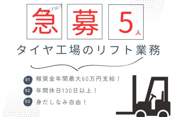【三重県員弁郡】月収28万円以上可能！　大手タイヤメーカー工場内でのリフト業務♪　嬉しい奨励金年間60万あり☆ イメージ