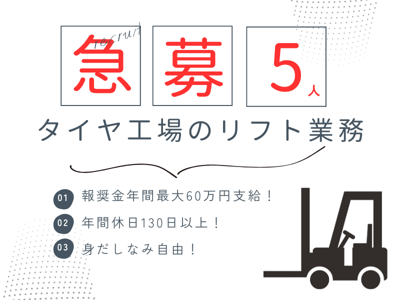 【三重県員弁郡】月収28万円以上可能！　大手タイヤメーカー工場内でのリフト業務♪　嬉しい奨励金年間60万あり☆ イメージ