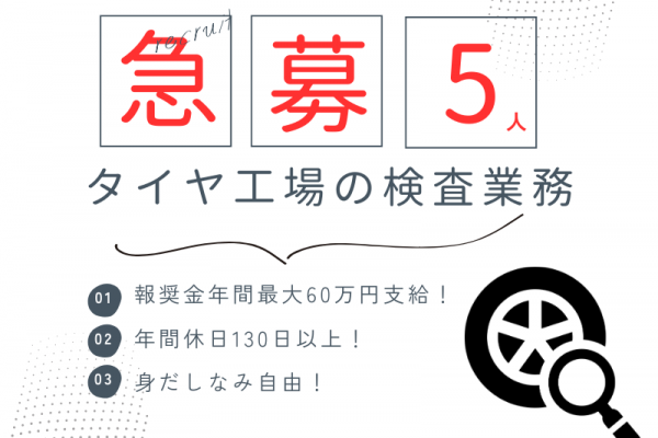 【三重県員弁郡】月収28万円以上可能！　製品検査のお仕事♪　嬉しい奨励金年間60万あり☆ イメージ