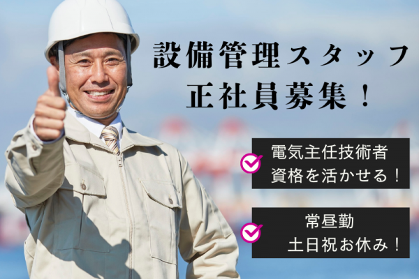 【職業紹介】電気主任技術者/正社員/賞与年2回 イメージ