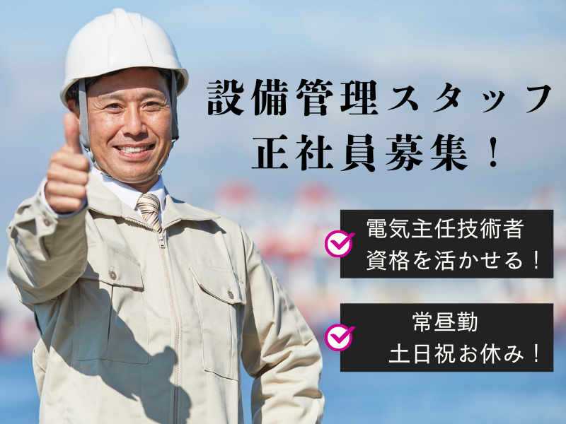 【職業紹介】電気主任技術者/正社員/賞与年2回 イメージ