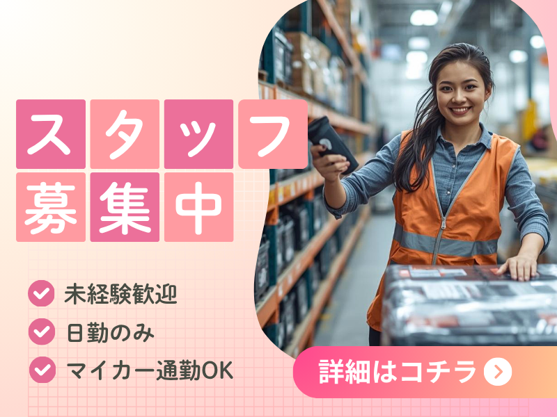 【稲沢市】自動車部品の倉庫内作業/高時給1,400円/未経験歓迎 イメージ
