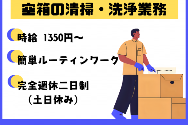 【飛島村】高時給1350円～／土日休み♪/空箱の洗浄 イメージ