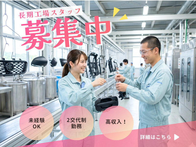 【稲沢市】大手自動車部品メーカー工場内作業♪/月収30万円以上可！/年間休日120日！ イメージ