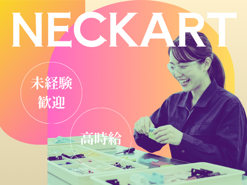 【瀬戸市】自動車部品の組立・検査/高時給/冷暖房完備 イメージ