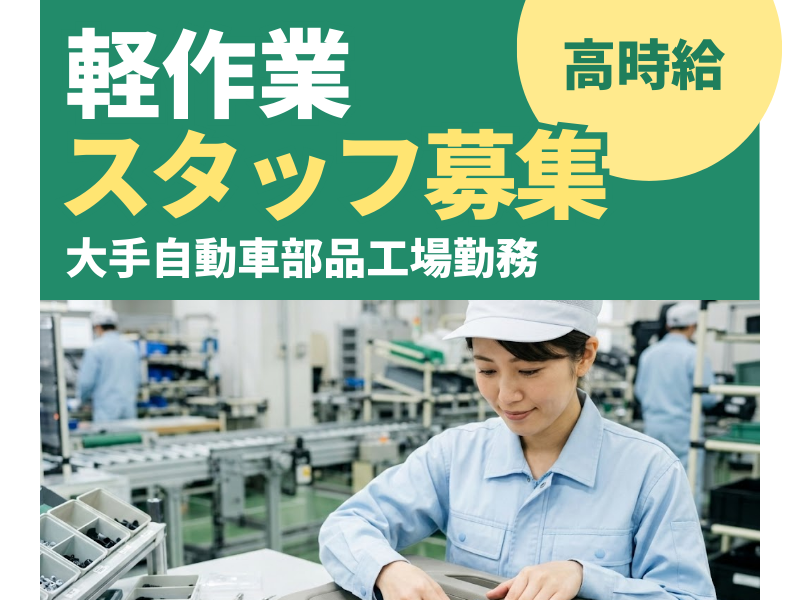 【瀬戸市】自動車部品の組立・検査/高時給/冷暖房完備 イメージ