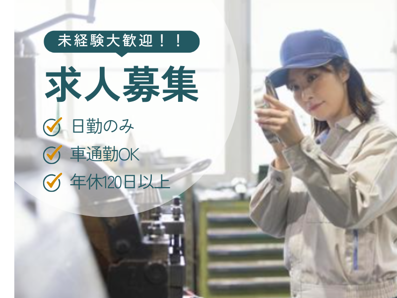 【名古屋市南区】コンプレッサー部品の検査/年休120日以上/車通勤OK イメージ