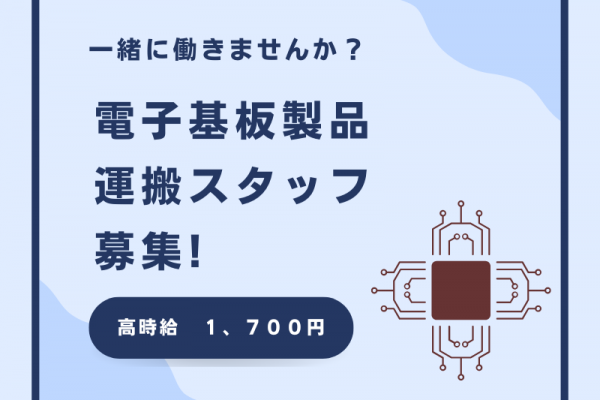 【大垣市】電子基板運搬/高収入/年間休日120日 イメージ
