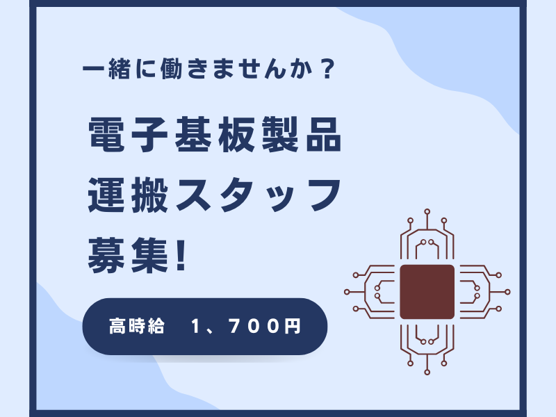 【大垣市】電子基板運搬/高収入/年間休日120日 イメージ