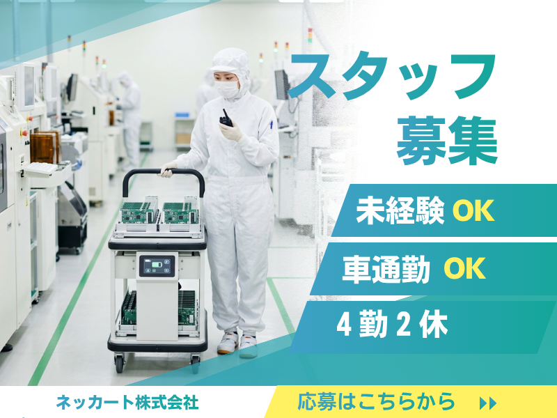 【大垣市】電子基板運搬/高収入/年間休日120日 イメージ