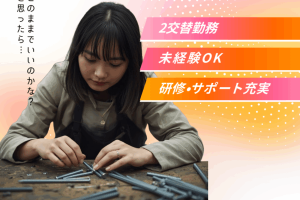 【丹羽郡大口町】大手工場勤務/マイペース作業/2交替勤務 イメージ