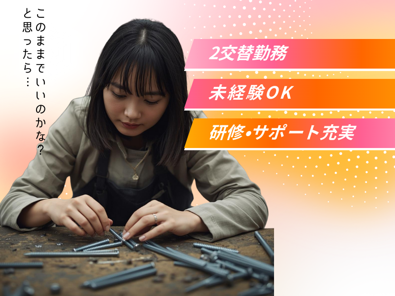 【丹羽郡大口町】大手工場勤務/マイペース作業/2交替勤務 イメージ