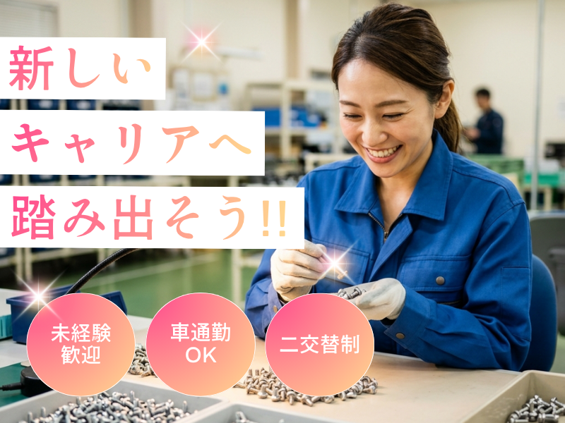 【江南市】長期勤務可能な中高年活躍中の検査機オペレーター イメージ