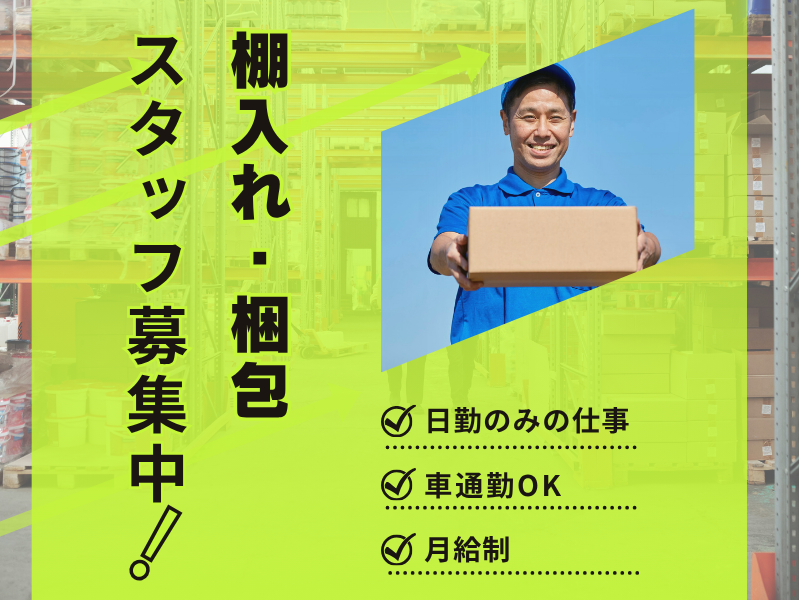 【大口町】昼勤のみ★土日休みで未経験OKな職場です！！手の平サイズの部品を棚へ出し入れ＆梱包作業 イメージ
