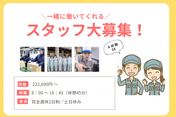 【大口町】安定の月収！大手企業で稼げる職場。女性活躍の出荷前の計量作業♪ イメージ