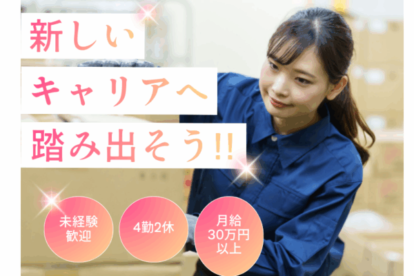 【岐阜県可児市】梱包スタッフ/4勤2休/賞与あり・昇給あり イメージ