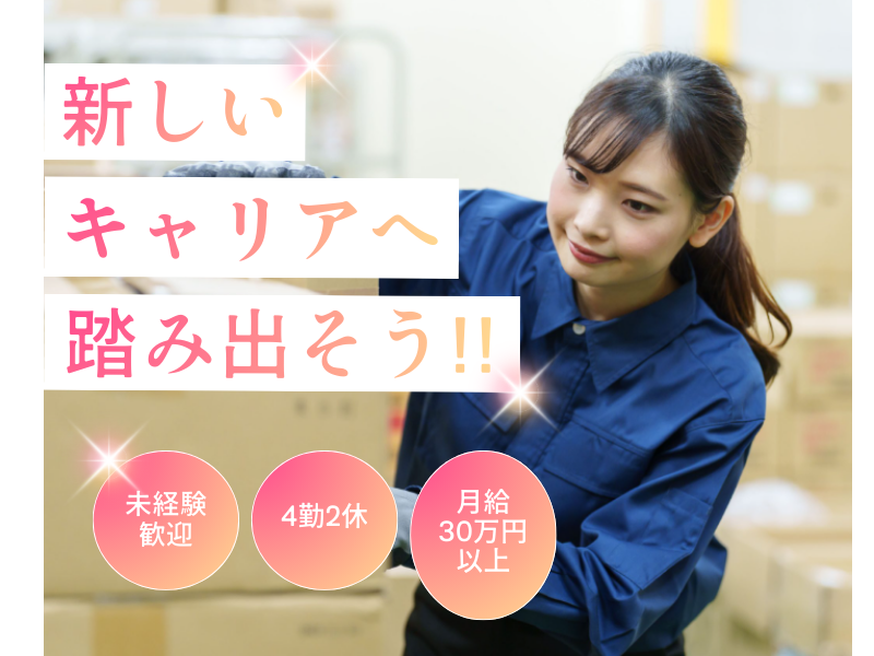 【岐阜県可児市】梱包スタッフ/4勤2休/賞与あり・昇給あり イメージ