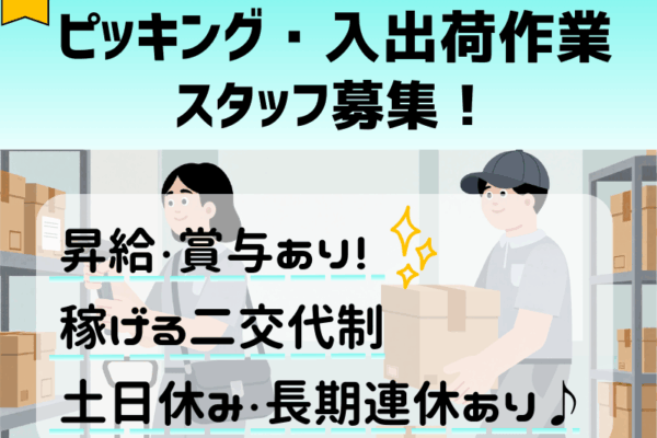 【大口町】ピッキング/未経験歓迎/隔週2交替勤務 イメージ