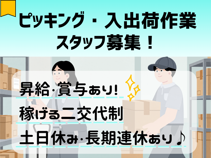 【大口町】ピッキング/未経験歓迎/隔週2交替勤務 イメージ