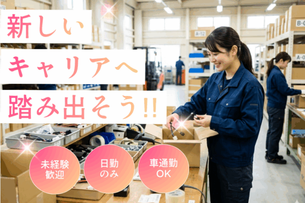 【弥富市】部品の仕分け・梱包業務、人気の軽作業！／日勤のみ／車通勤可 イメージ