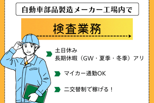 【大口町】製品検査/昇給・賞与あり/車通勤OK イメージ
