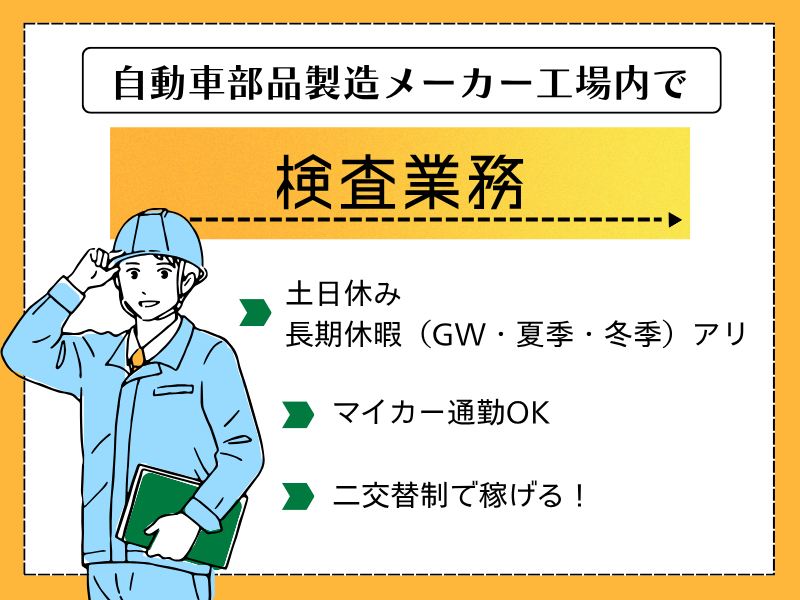 【大口町】製品検査/昇給・賞与あり/車通勤OK イメージ