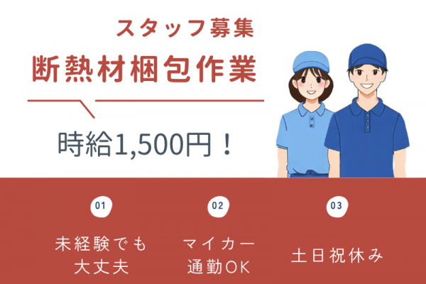 【犬山市】断熱材の梱包作業/高時給1,500円/昼勤のみ イメージ